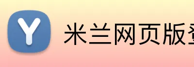 米兰网页版登录入口 logo